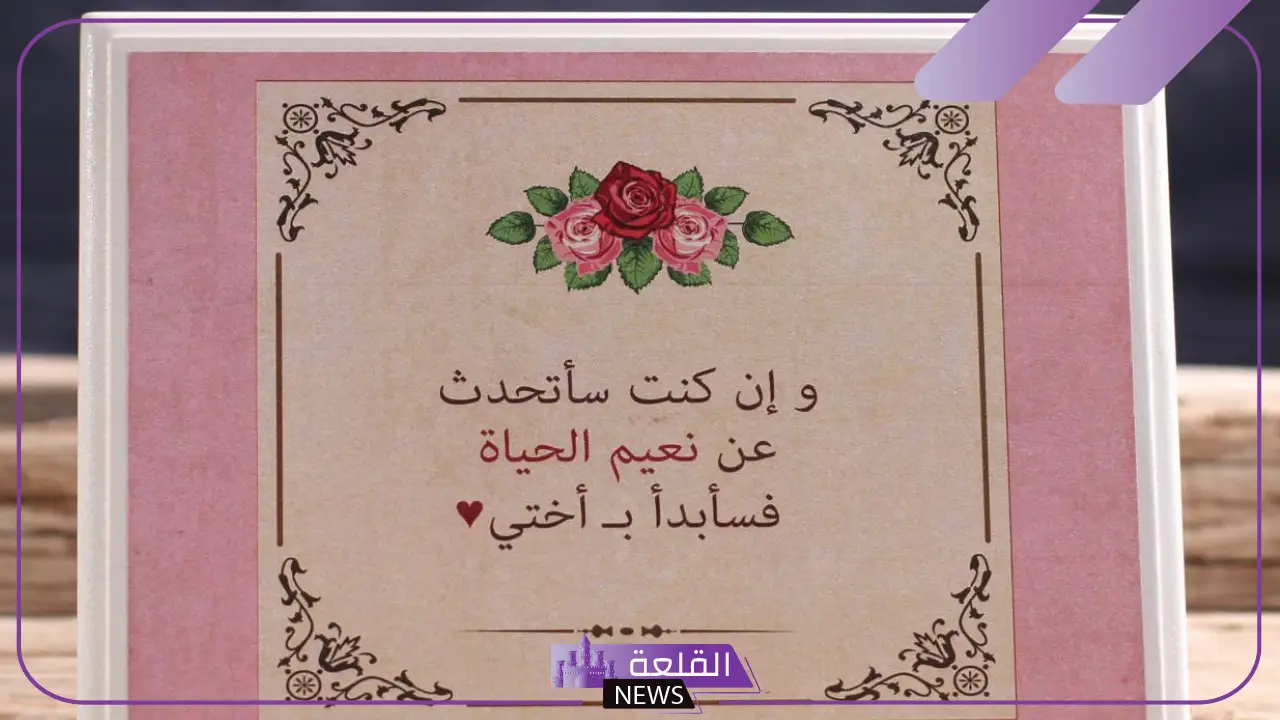رسالة الى اختي الحبيبة قصيرة واتس آب، كلام جميل عن الأخت 5 أجمل رسائل واتس آب لأختي الحبيبة.. كلمات مليئة بالحب