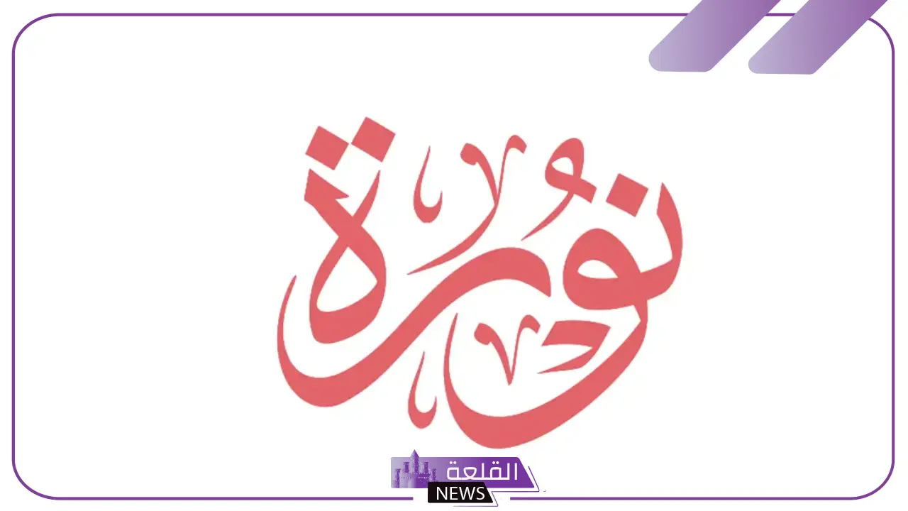 معنى اسم نوره وأصله، صفات نوره بين العيوب والمميزات 5 عيوب اسم نوره