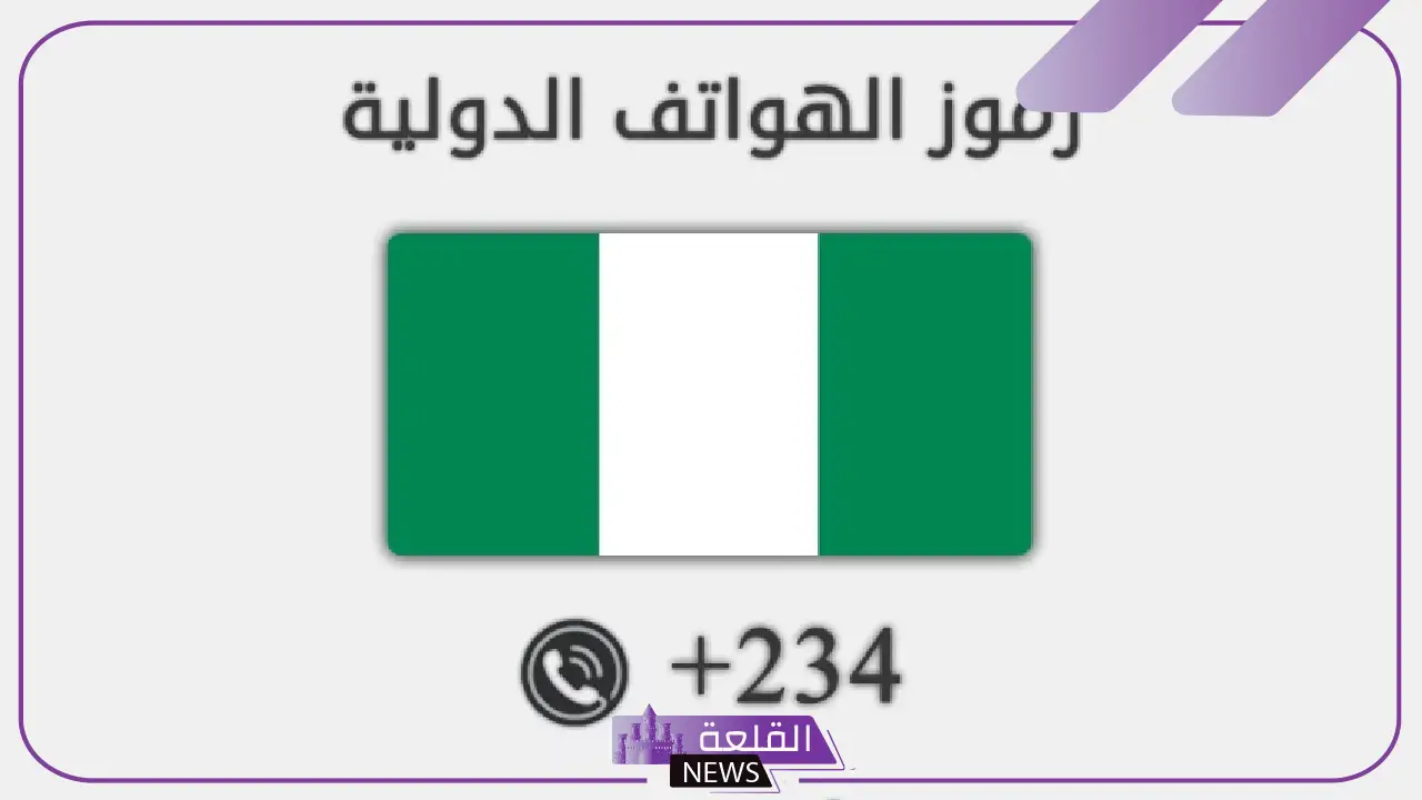 234 مفتاح اي دولة؟ معلومات وحقائق ورموز الدول المجاورة