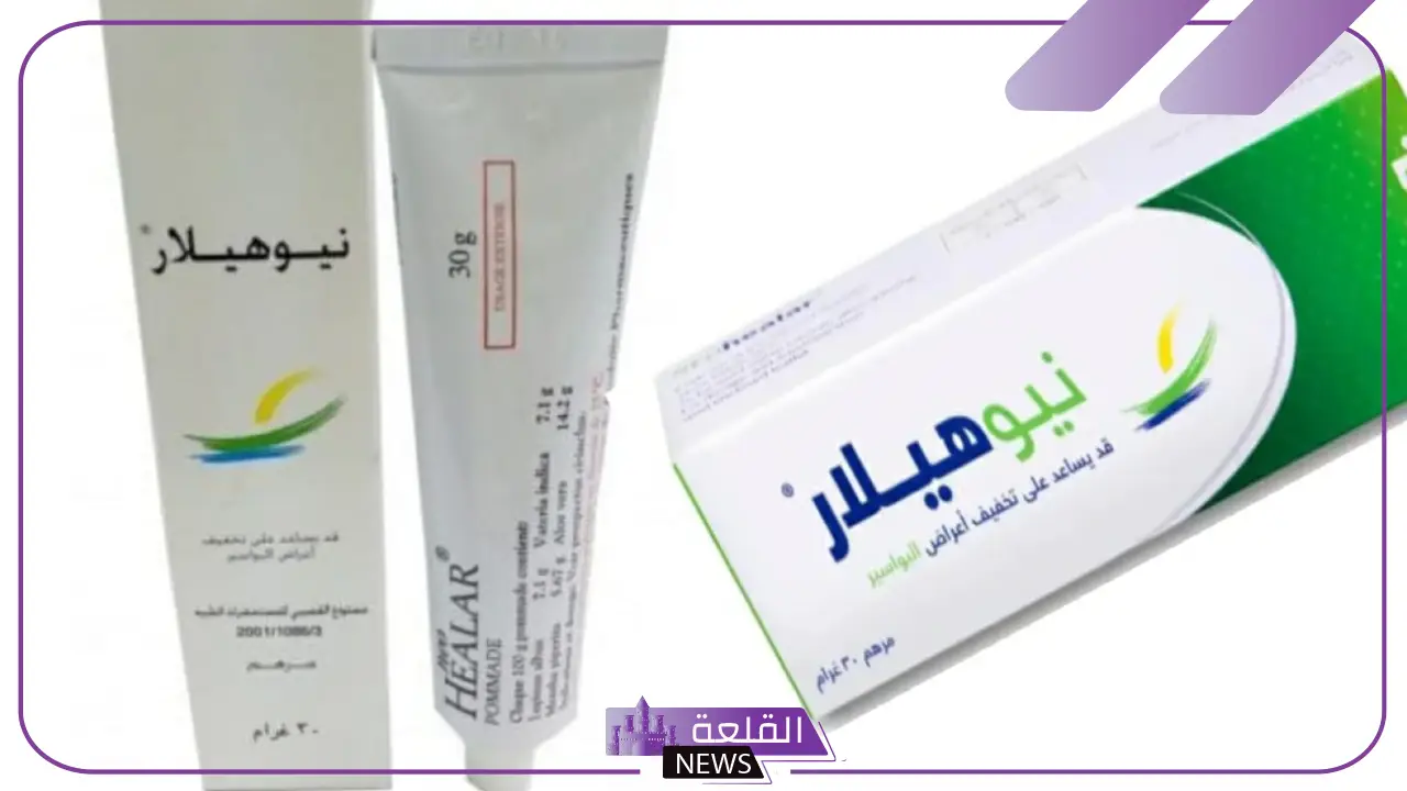 نيوهيلار تجربتي كاملة بطريقة الاستخدام والموانع