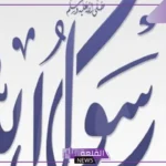 ما هو شكل الرسول في المنام؟ تفسير رؤية شفاعة النبي يوم القيامة 