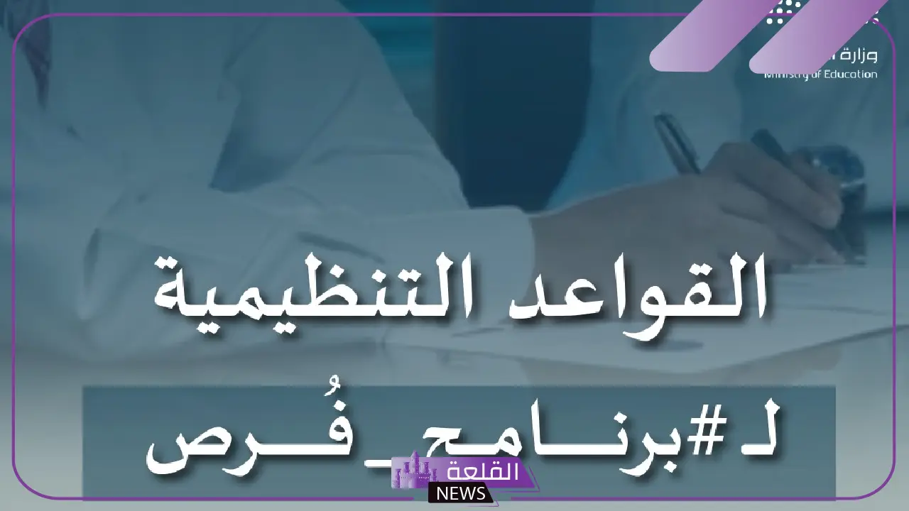رسميًا.. التعليم تحدد القواعد التنظيمية لبرنامج فرص وتعلن عن موعد بدء الإعلان رسميًا.. التعليم تحدد القواعد التنظيمية لبرنامج فرص وتعلن عن موعد بدء الإعلان