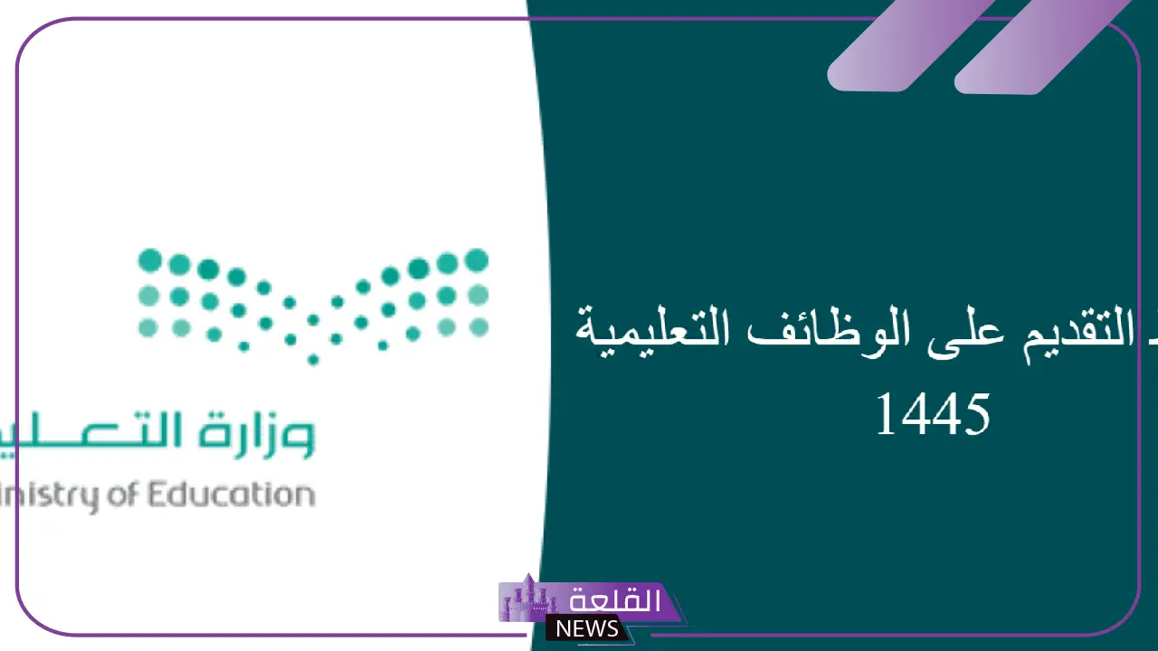 لا يشترط أولوية التربوي.. وزارة التعليم تؤكد أن التقديم على الوظائف متاح دون هذا الشرط 5 وزارة التعليم تلغي شرط الأولوية للتربويين في التوظيف