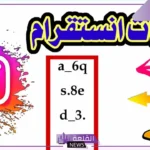 أقوى أسماء يوزرات ثلاثيه للانستقرام فخمة مميزة وجديدة 2025