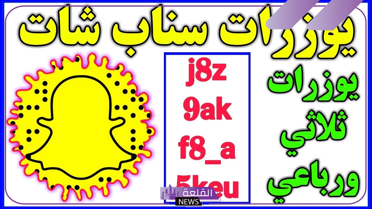 أسماء يوزرات سناب مجانا جديدة شباب وبنات عشوائية مبتكرة 2025