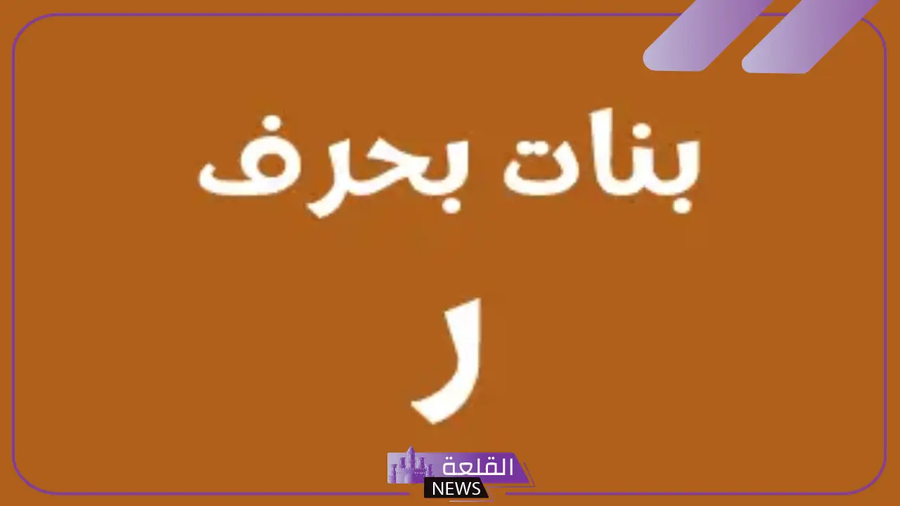 اسماء بنات بحرف الراء تركية وعربية جديده مميزة بمعانيها 2025 - القلعة نيوز