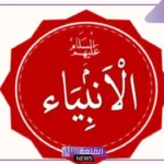 2000 سؤال وجواب في قصص الأنبياء.. أسئلة من قصص القرآن