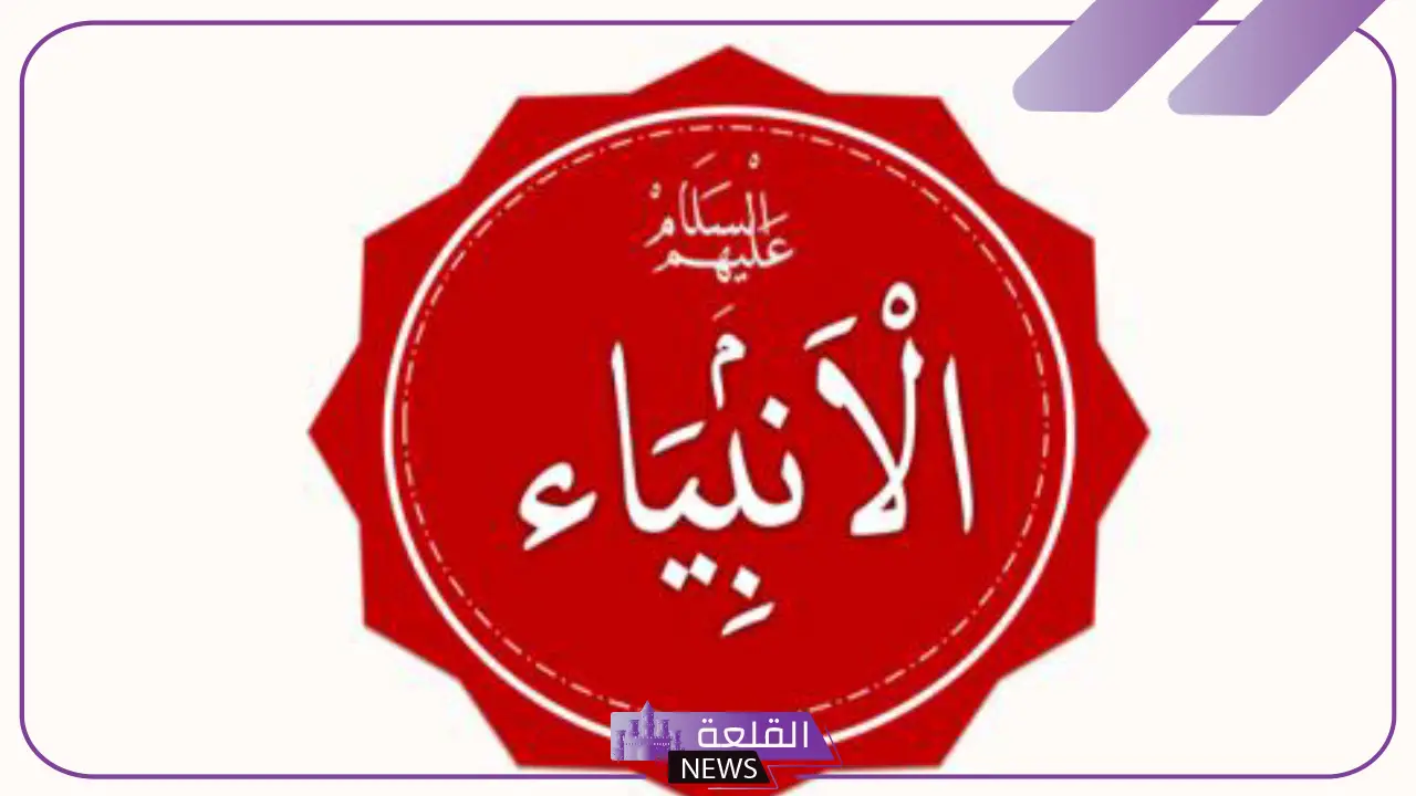 2000 سؤال وجواب في قصص الأنبياء.. أسئلة من قصص القرآن