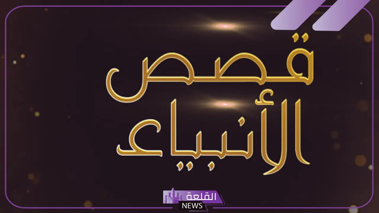 2000 سؤال وجواب في قصص الأنبياء.. أسئلة من قصص القرآن 5 2000 سؤال وجواب في قصص الأنبياء صعبة
