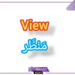 ما هو معنى فيو الفندق؟.. معنى كلمة فيو بالعربي