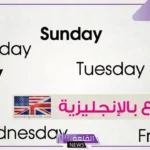 أسماء ايام الاسبوع بالانجليزي واختصارها