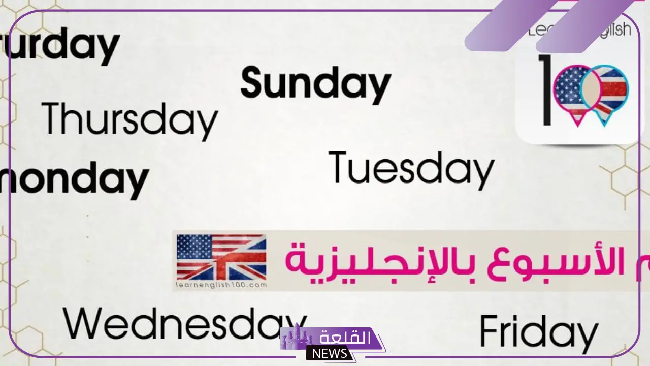أسماء ايام الاسبوع بالانجليزي واختصارها