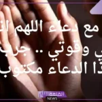 تجربتي مع دعاء اللهم اني أبرأ من حولي وقوتي كاملة