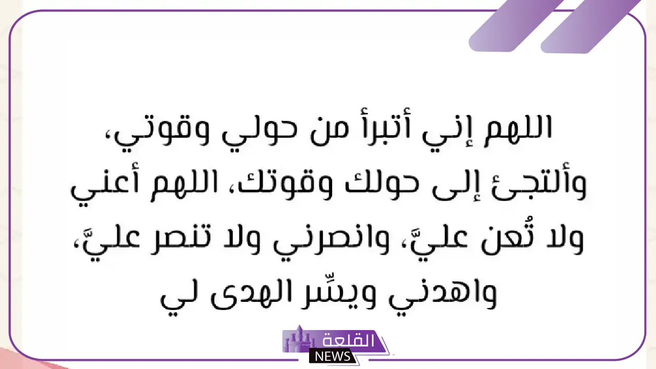 تجربتي مع دعاء اللهم اني أبرأ من حولي وقوتي كاملة 5 فضل دعاء التفويض لله.. تجربتي الشخصية