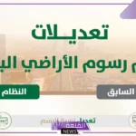 طالع التفاصيل.. أهم التعديلات الجديدة في نظام رسوم الأراضي البيضاء