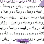 أسماء بنات بحرف الراء من ثلاث حروف جميلة مع المعاني من القرآن الكريم