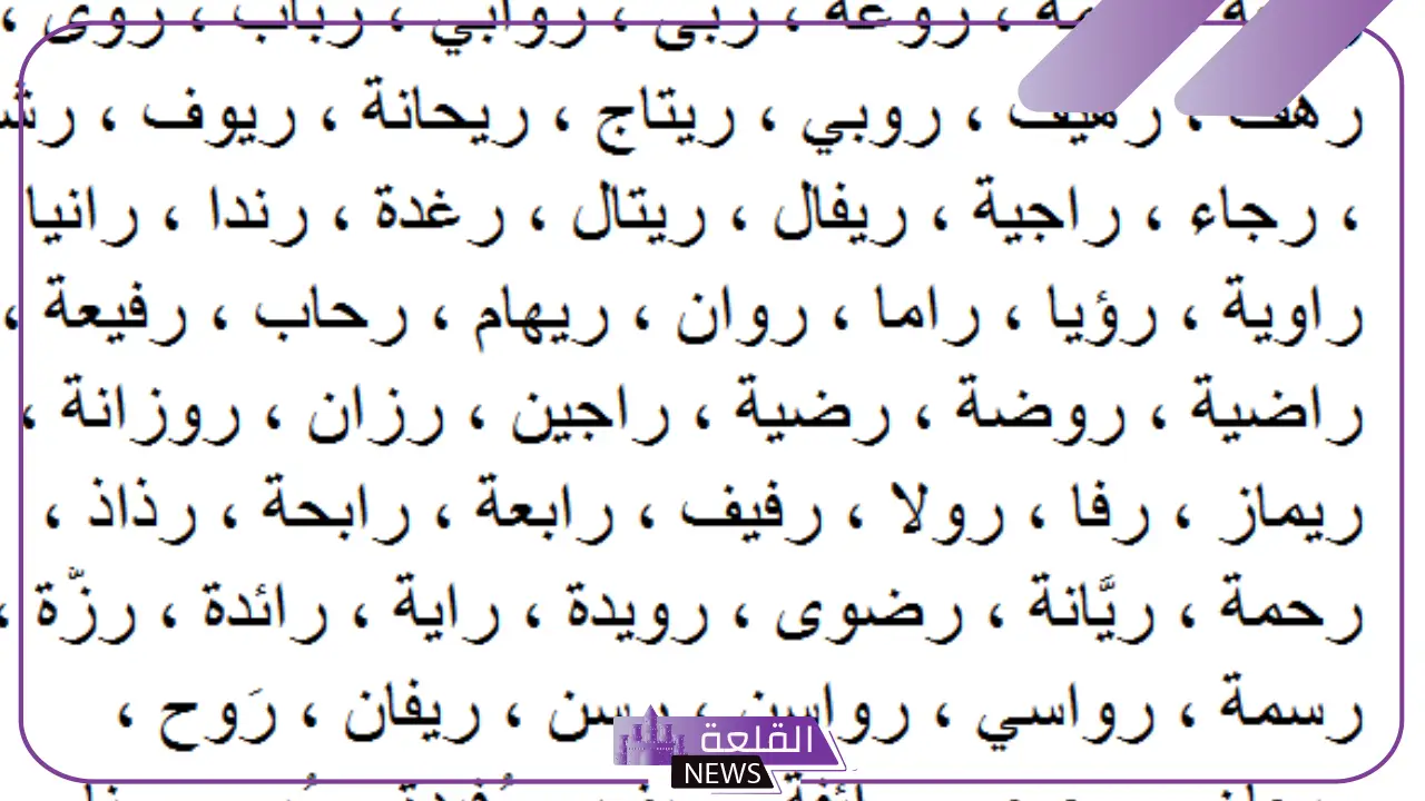 أسماء بنات بحرف الراء من ثلاث حروف جميلة مع المعاني من القرآن الكريم