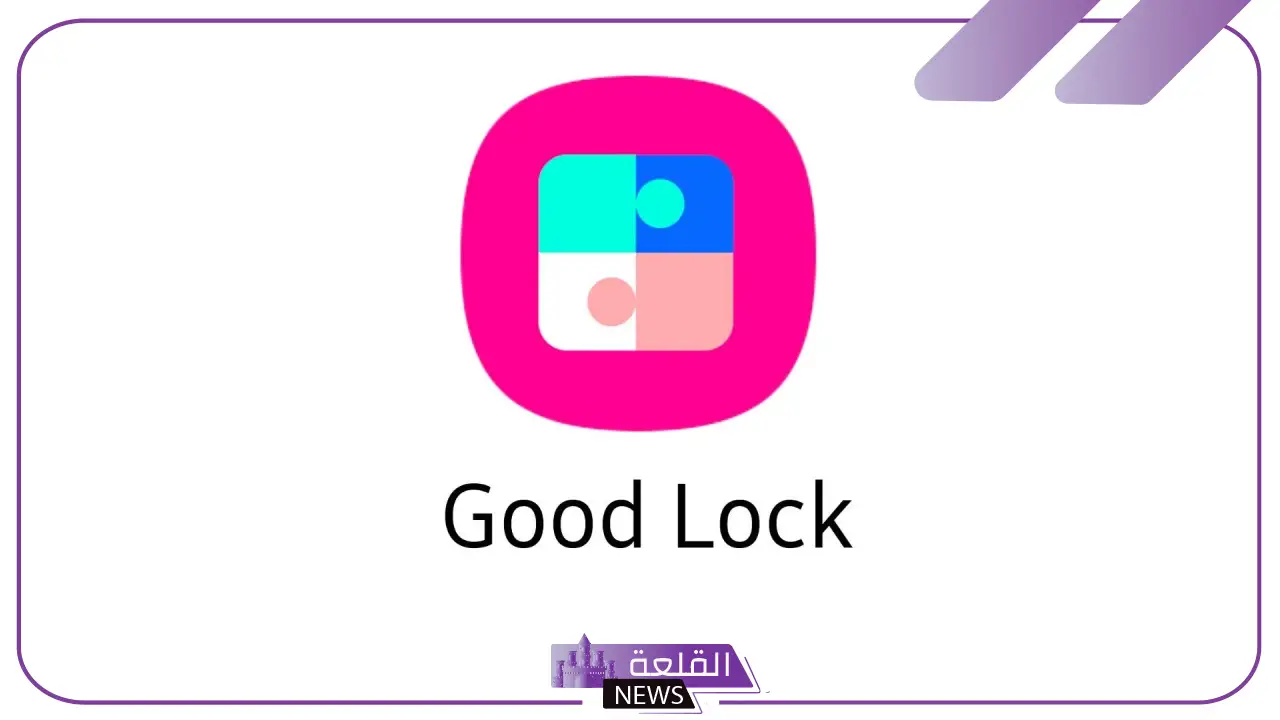 لجميع مستخدمي جالاكسي.. سامسونج تعلن إطلاق تطبيق Good Lock 5 رسميًا.. "سامسونغ" توفر تطبيق Good Lock لجميع مستخدمي غالاكسي