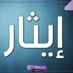 ما هو ضد كلمة ايثار؟ كلمة الإيثار في جملة مفيدة