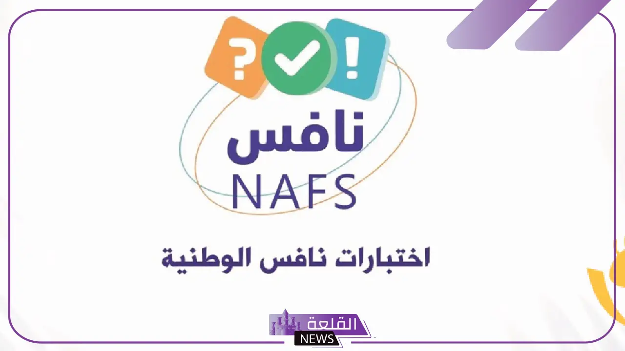 بشكل رسمي.. بدء تطبيق اختبارات "نافس" بكافة مدارس المملكة 5 التعليم تعمم اختبارات "نافس" على كافة المدارس