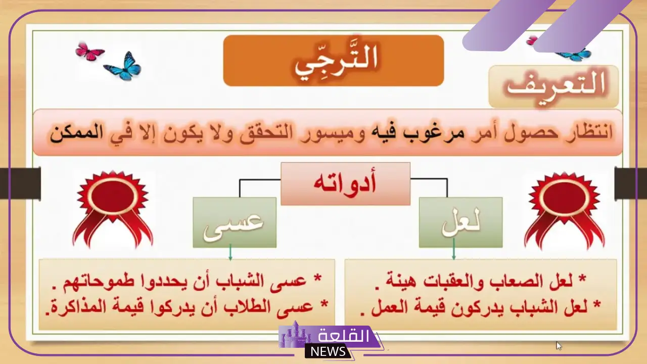 ما هي ادوات الترجي؟ الفرق بين الترجي والتمني