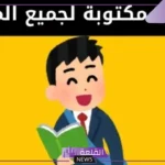 اذاعة مدرسية جاهزه مكتوبة من المقدمة