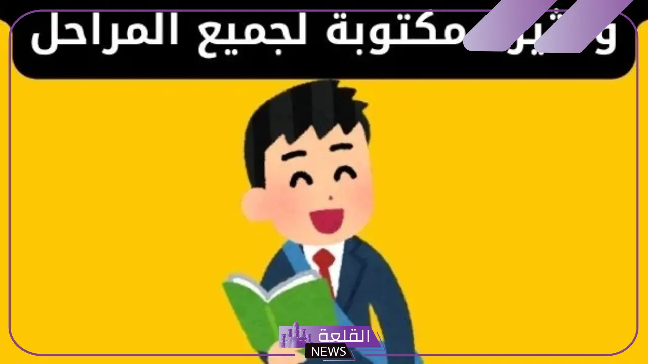 اذاعة مدرسية جاهزه مكتوبة من المقدمة