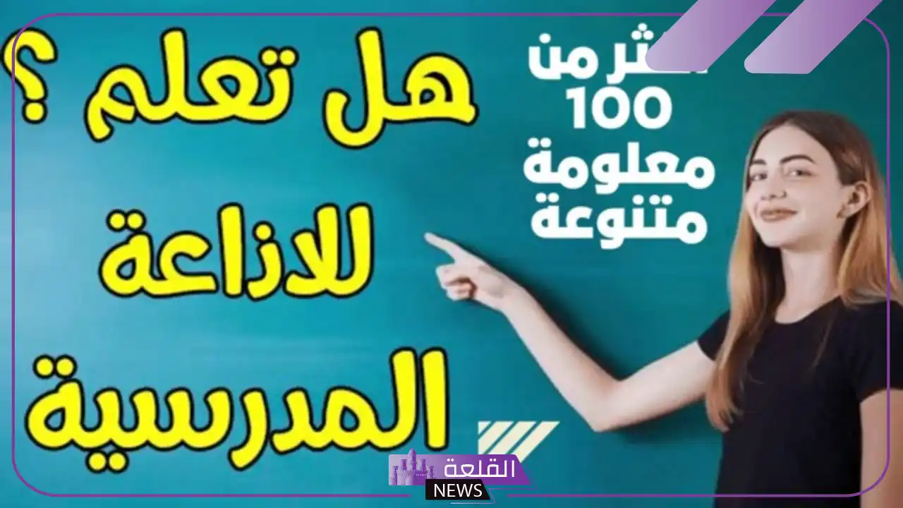 اذاعة مدرسية كاملة الفقرات جاهزة للنسخ والاستخدام 5 أفضل اذاعة مدرسية كاملة الفقرات