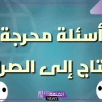 أقوى 10 اسئله للمرتبطين مين يعرف التاني اكتر