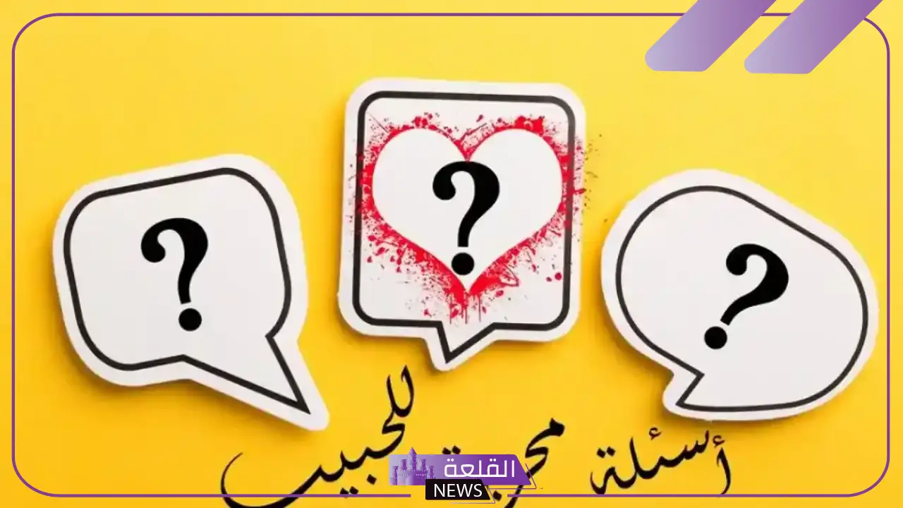 أقوى 10 اسئله للمرتبطين مين يعرف التاني اكتر 5 اسئله للمرتبطين مين يعرف التاني اكتر قوية