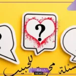 أقوى اسئله مين يعرف التاني اكتر بين الحبيبن والأصدقاء والمتزوجين 2025