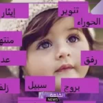 اسماء البنات المحرمة في الإسلام مع معانيها وأسباب التحريم