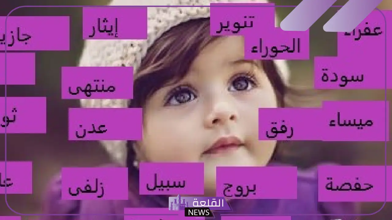 اسماء البنات المحرمة في الإسلام مع معانيها وأسباب التحريم