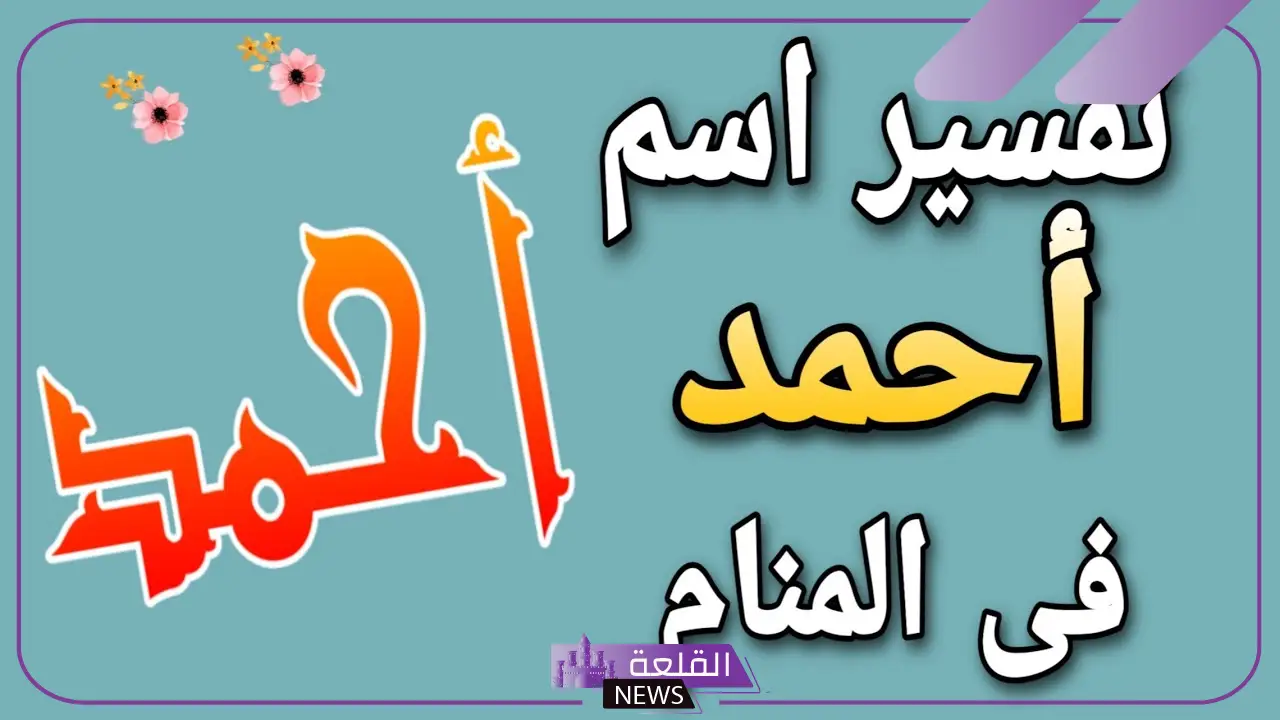 ما هو معنى اسم احمد في المنام لابن سيرين؟