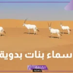 أسماء قديمة بدوية جميلة للأولاد والبنات بمعانيها 2025