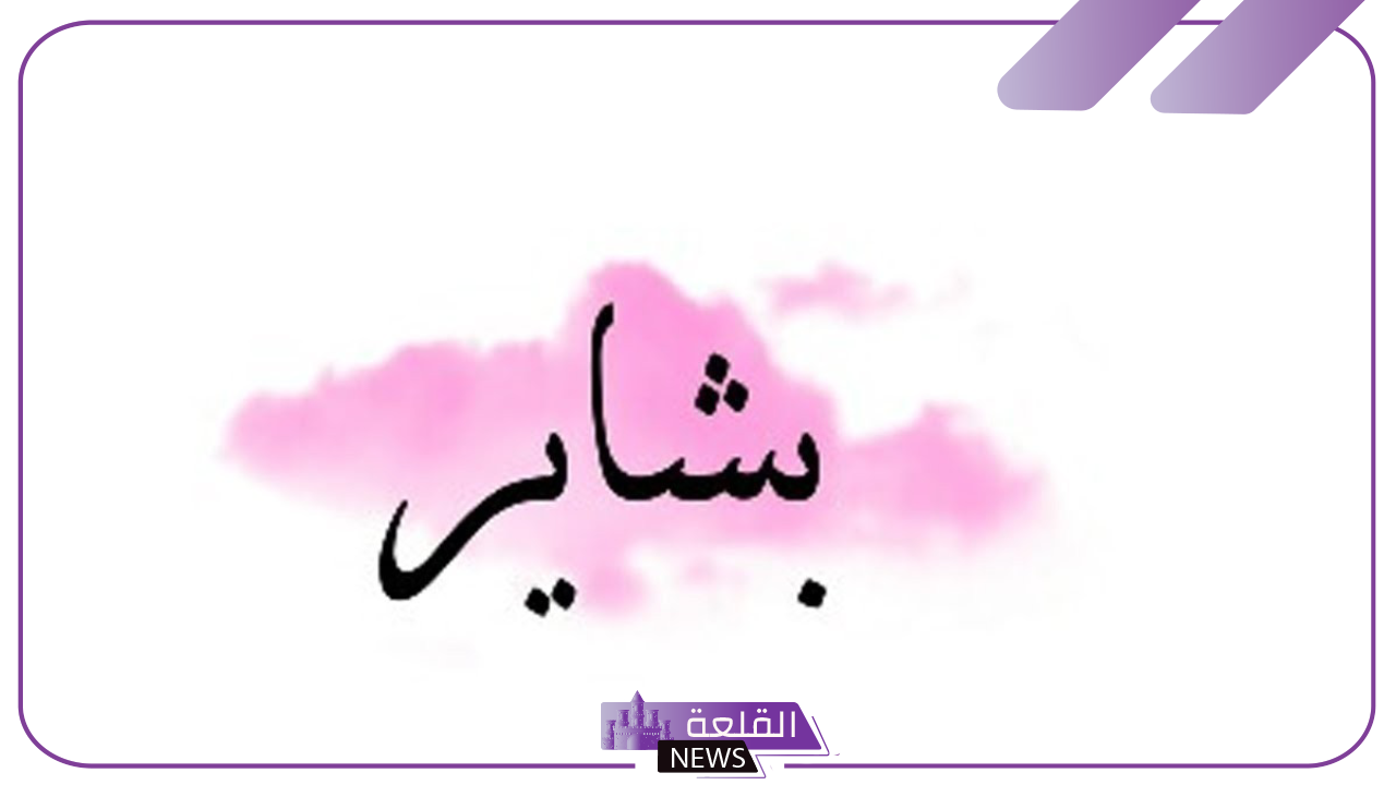 ما معنى ورمز اسم بشاير في المنام للمتزوجة والحامل والعزباء 5 دلالة اسم بشاير في المنام