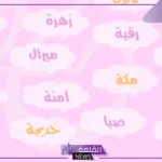 اسم ثلاثي بنات جميل ونادر، أسماء ثلاثية للبنات جميلة من القرآن الكريم