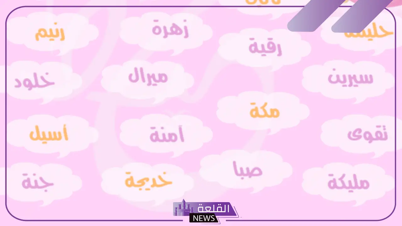 اسم ثلاثي بنات جميل ونادر، أسماء ثلاثية للبنات جميلة من القرآن الكريم