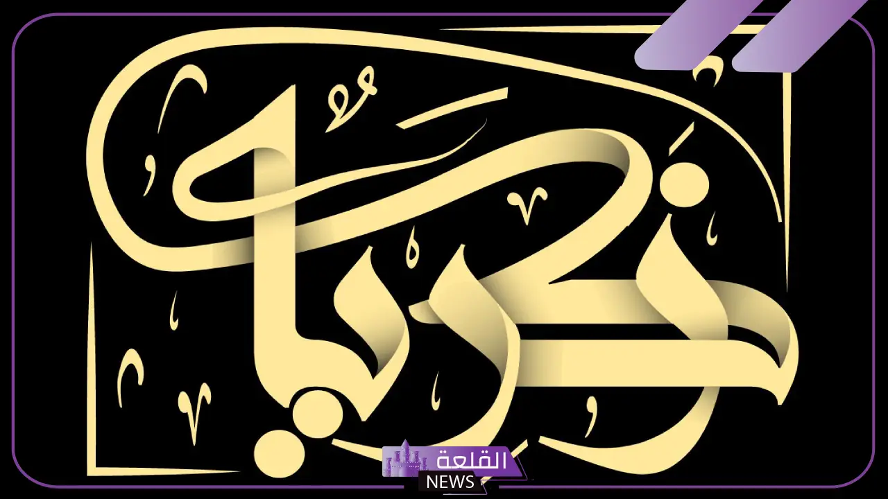 تفسير حلم اسم زكريا لابن سيرين للعزباء والمتزوجة والحامل والعزباء 5 تفسير حلم اسم زكريا لابن سيرين