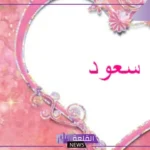 ما معنى اسم سعود في المنام للمتزوجة والحامل لابن سيرين