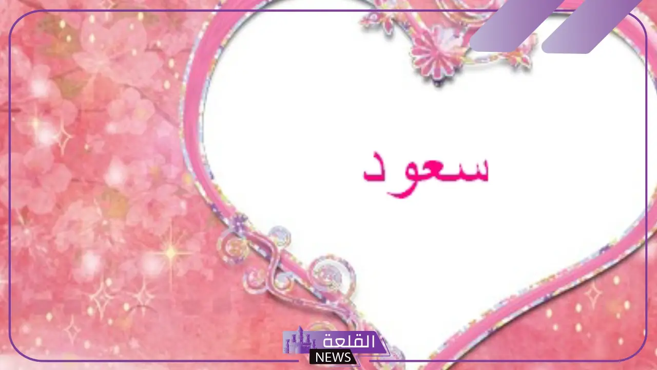ما معنى اسم سعود في المنام للمتزوجة والحامل لابن سيرين