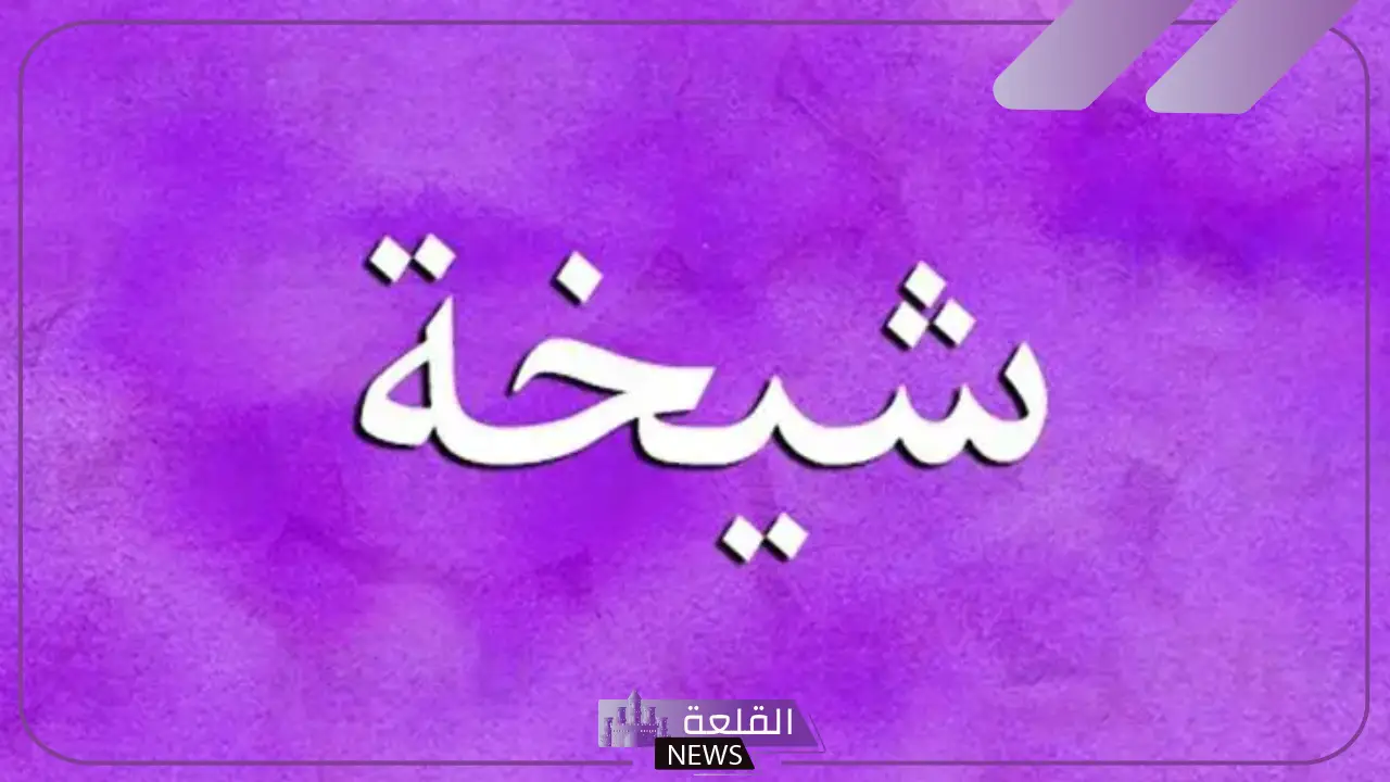 ما معنى اسم شيخه في المنام لابن سيرين للمتزوجة والعزباء