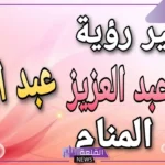 ما هو معنى اسم عبد العزيز في المنام لابن سيرين؟