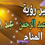 رمز اسم عبدالرحمن في المنام للعزباء والحامل والمتزوجة لابن سيرين