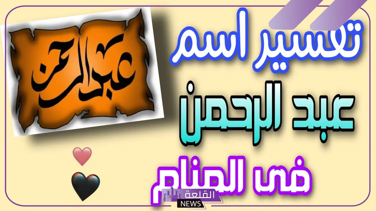 رمز اسم عبدالرحمن في المنام للعزباء والحامل والمتزوجة لابن سيرين 5 معنى اسم عبدالرحمن في المنام