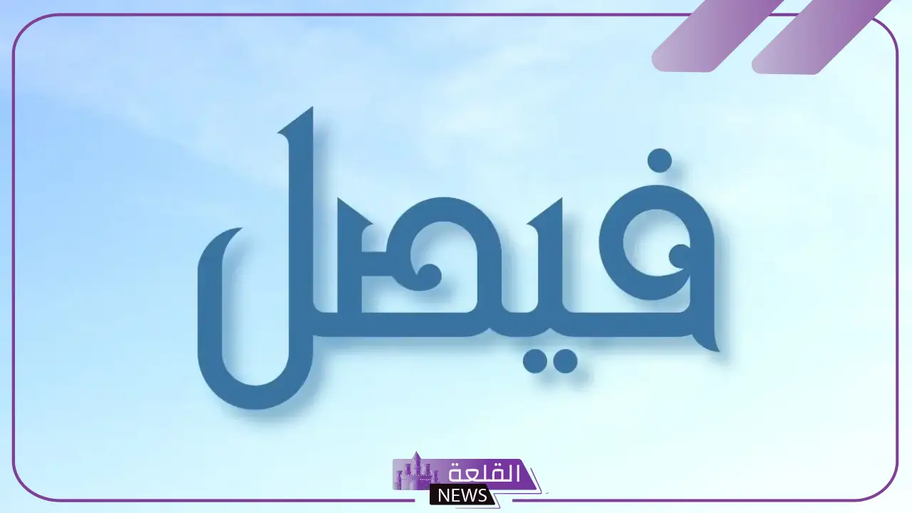 رمز اسم فيصل في المنام للرجل لابن سيرين والنابلسي