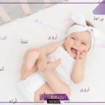 اسم من ثلاث حروف نادر بمعناه.. أسماء بنات من ثلاث حروف بلا نقاط