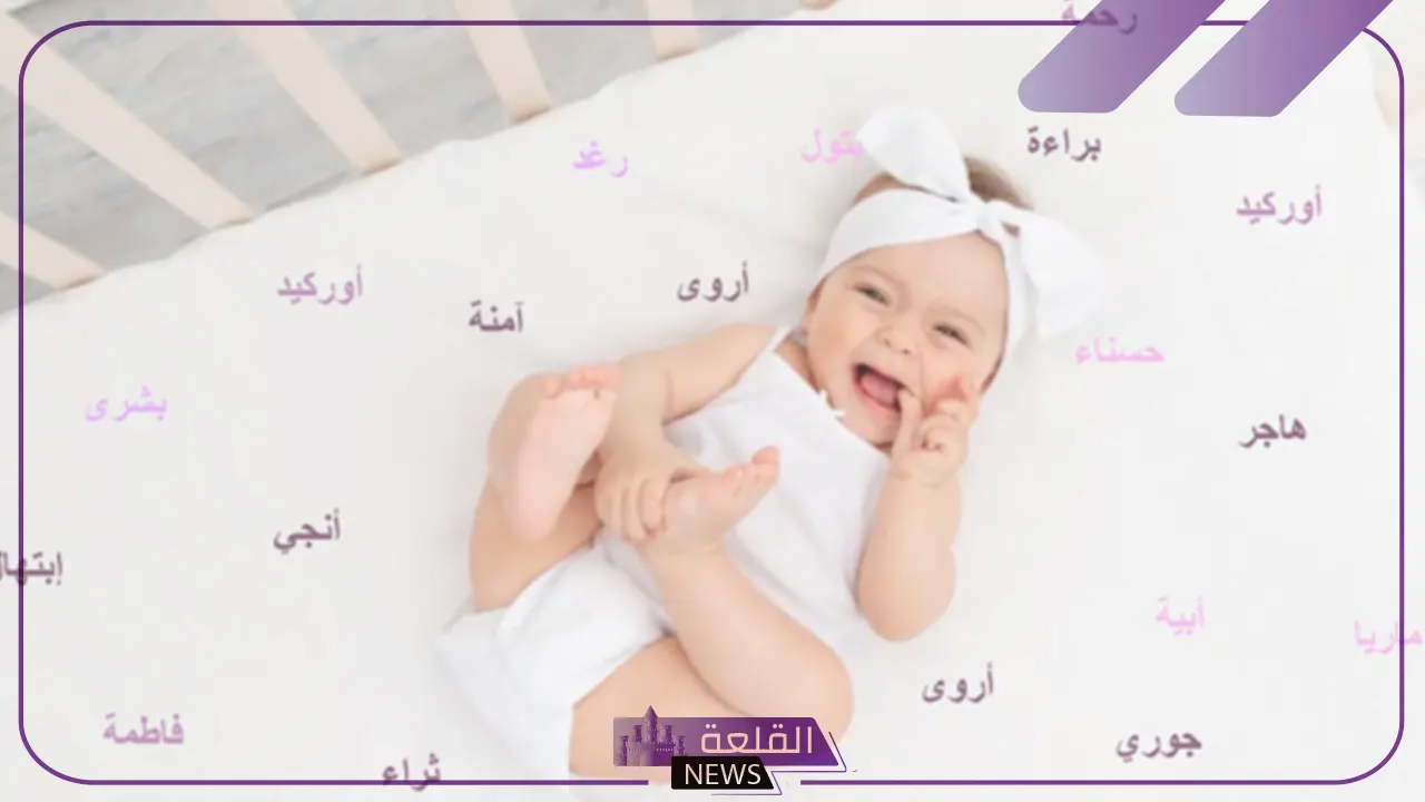 اسم من ثلاث حروف نادر بمعناه.. أسماء بنات من ثلاث حروف بلا نقاط