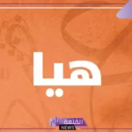 ما معنى اسم هيا في المنام للمتزوجة والعزباء لابن سيرين
