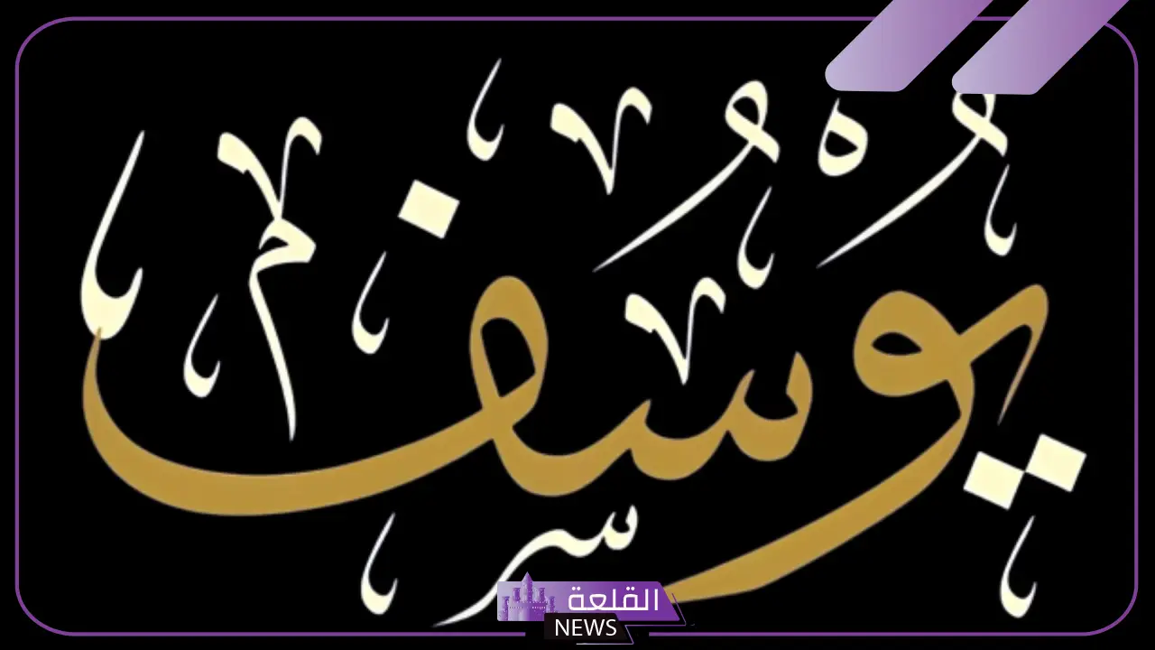 رمز ومعنى اسم يوسف في المنام للحامل والعزباء والمطلقة لابن سيرين